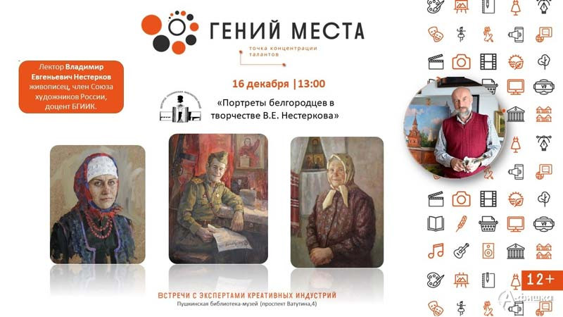 Встреча «Портреты белгородцев в творчестве В. Нестеркова»: Не пропусти в Белгороде