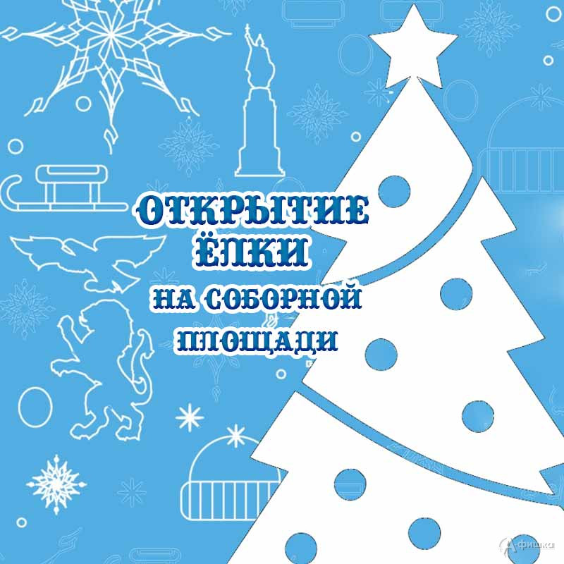 Открытие ёлки на Соборной площади 16 декабря 2023 года: Не пропусти в Белгороде