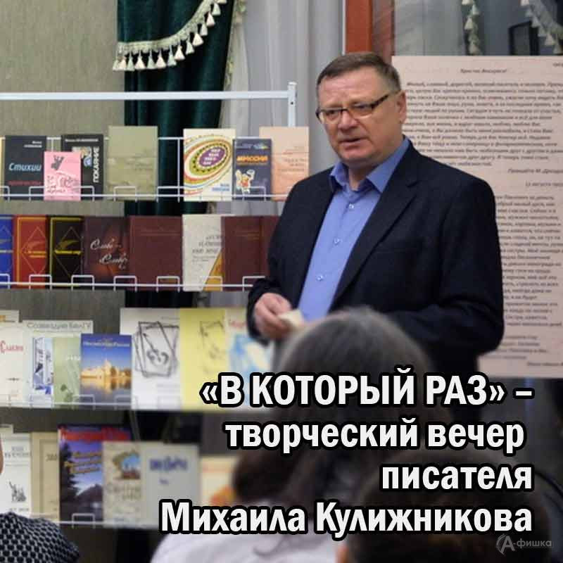 Творческий вечер Михаила Кулижникова «В который раз»: Не пропусти в Белгороде