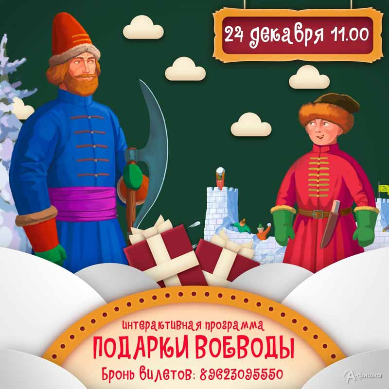 Новогодний переполох «Подарки воеводы»: Не пропусти в Белгороде