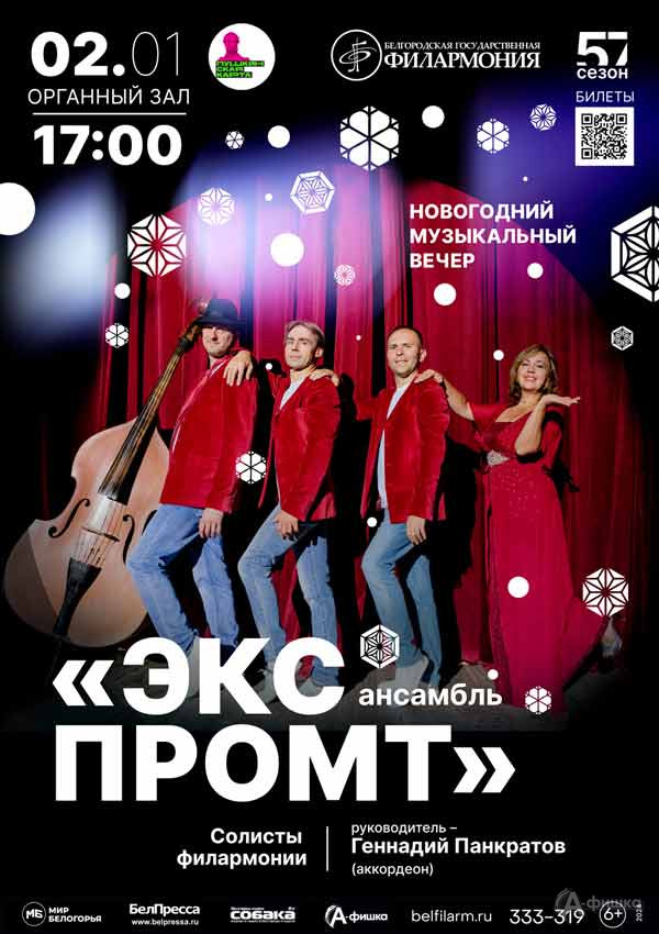Концерт «Новогодняя программа ансамбля „Экспромт“»: Афиша концертов в Белгороде