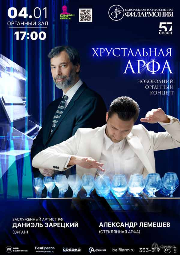 Концерт «Хрустальная арфа»: Афиша концертов в Белгороде