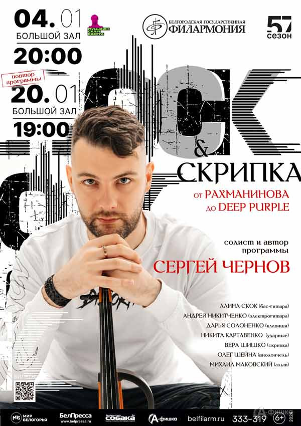 Концерт «Рок& Скрипка»: Афиша концертов в Белгороде