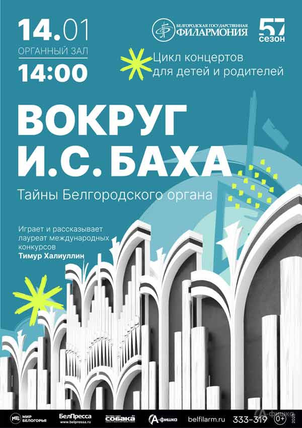 Концерт-рассказ «Вокруг И. С. Баха»: Афиша концертов в Белгороде
