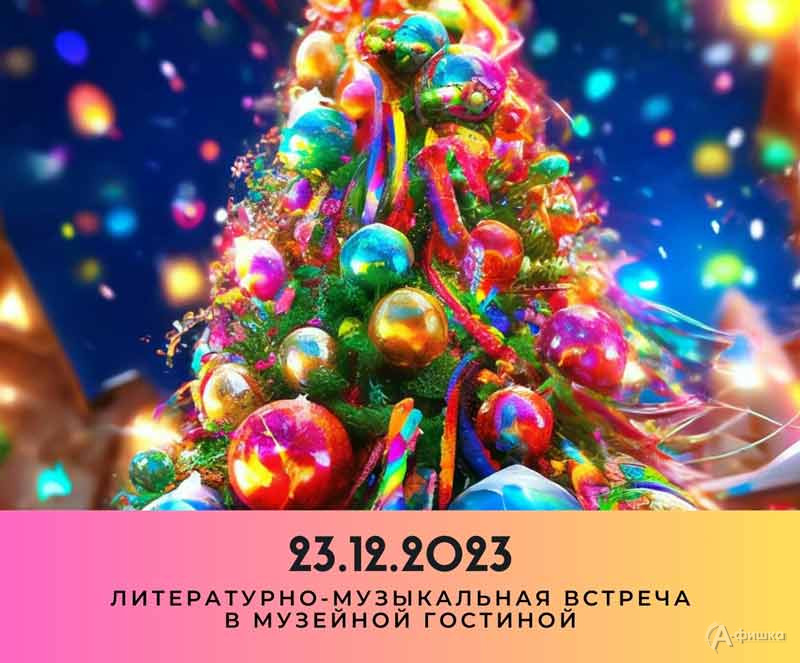 Литературно-музыкальная встреча «Сказочный карнавал»: Не пропусти в Белгороде