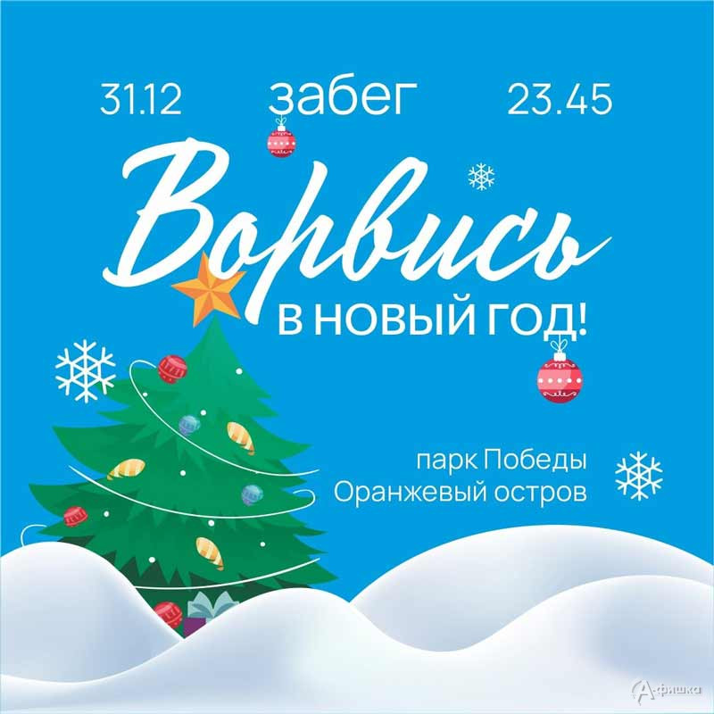 Забег «Ворвись в Новый год»: Афиша спорта в Белгороде