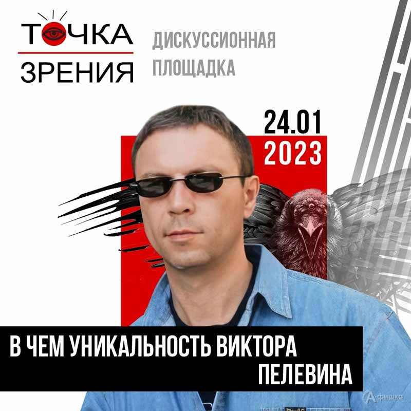 Дискуссия «В чем уникальность Виктора Пелевина?»: Не пропусти в Белгороде
