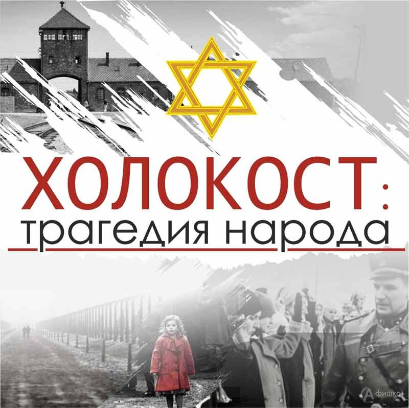 Выставка «Холокост: трагедия народа»: Афиша выставок в Белгороде