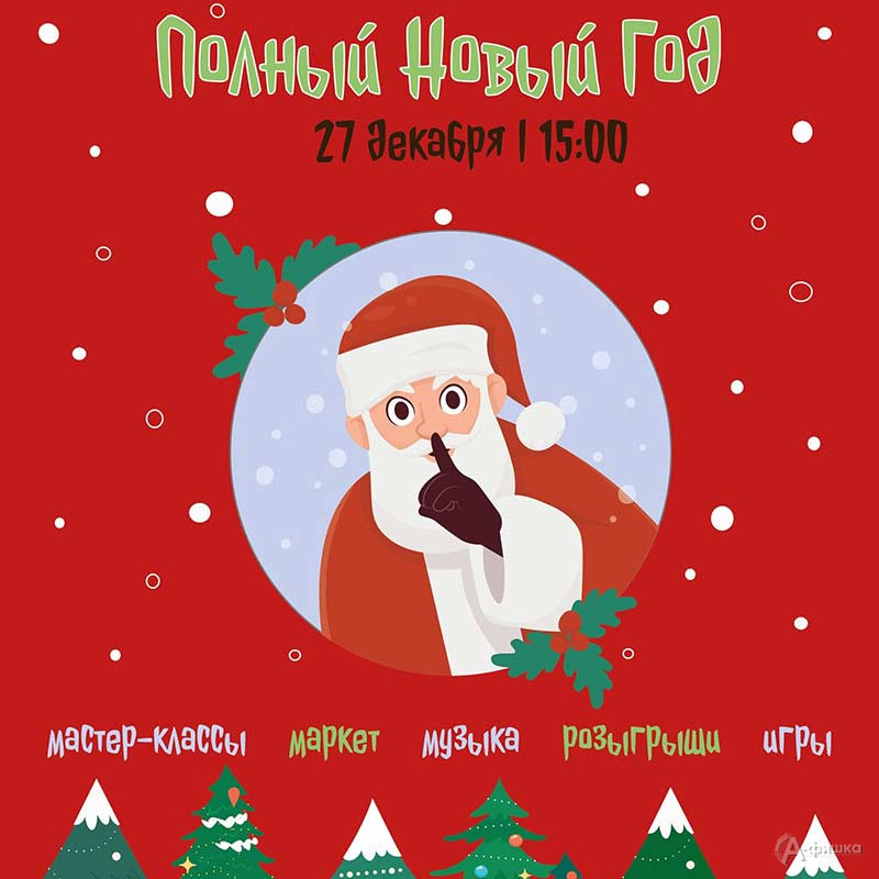 Фестиваль подарков и сюрпризов «Полный Новый Год»: Не пропусти в Белгороде