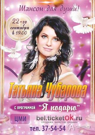 Концерт Татьяны Чубаровой «Я подарю» в ЦМИ 22 сентября: Афиша гастролей в Белгороде