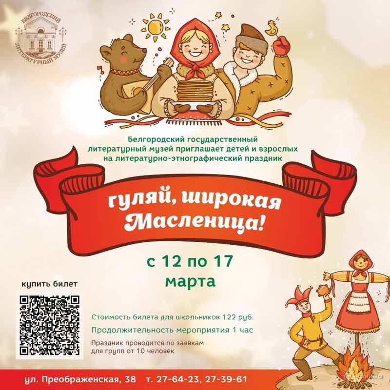 Этнографический праздник «Гуляй, широкая Масленица!»: Детская афиша Белгорода