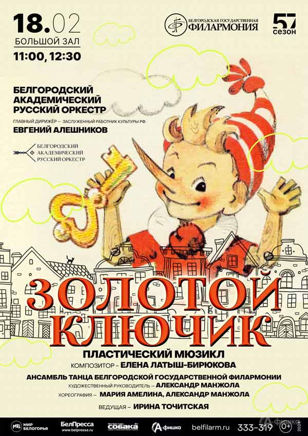 Пластический спектакль «Золотой ключик»: Афиша филармонии в Белгороде