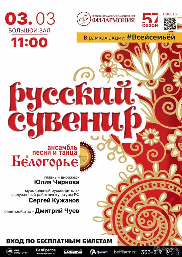 Концерт «Русский сувенир»: Афиша концертов в Белгороде