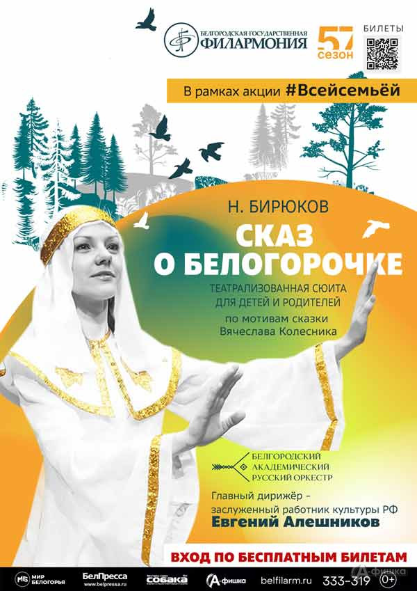 Концерт «Сказ о Белогорочке»: Афиша филармонии в Белгороде