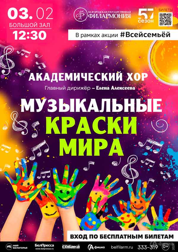 Концерт «Музыкальные краски мира»: Афиша филармонии в Белгороде
