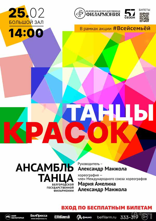 Концерт «Танцы красок»: Афиша филармонии в Белгороде