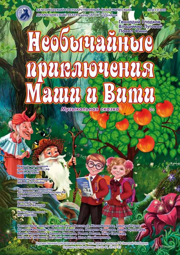 Сказка «Необычайные приключения Маши и Вити»: Детская афиша Белгорода