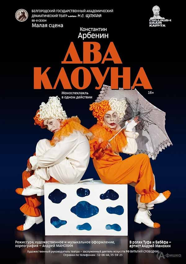 Спектакль «Два клоуна»: Афиша театров в Белгороде