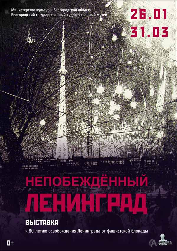 Выставка «Непобежденный Ленинград»: Афиша выставок в Белгороде