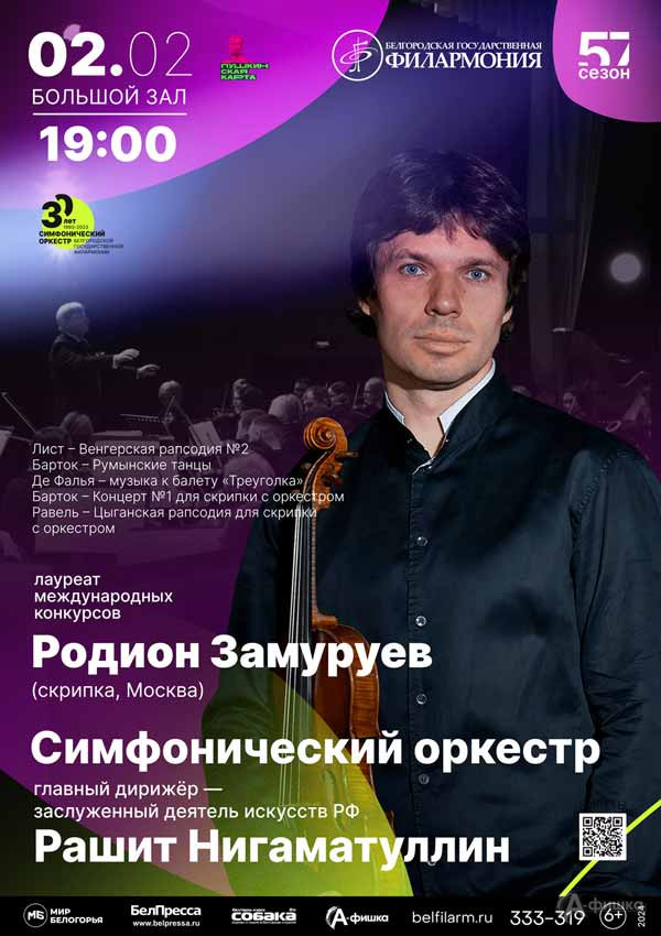 Играет Родион Замуруев: Афиша концертов в Белгороде