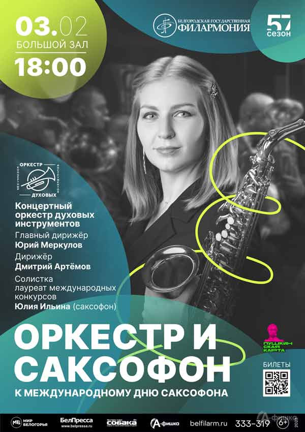 Концерт «Оркестр и саксофон»: Афиша концертов в Белгороде