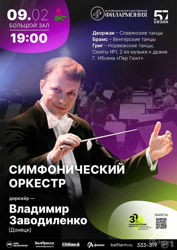 Дирижирует Владимир Заводиленко: Афиша концертов в Белгороде