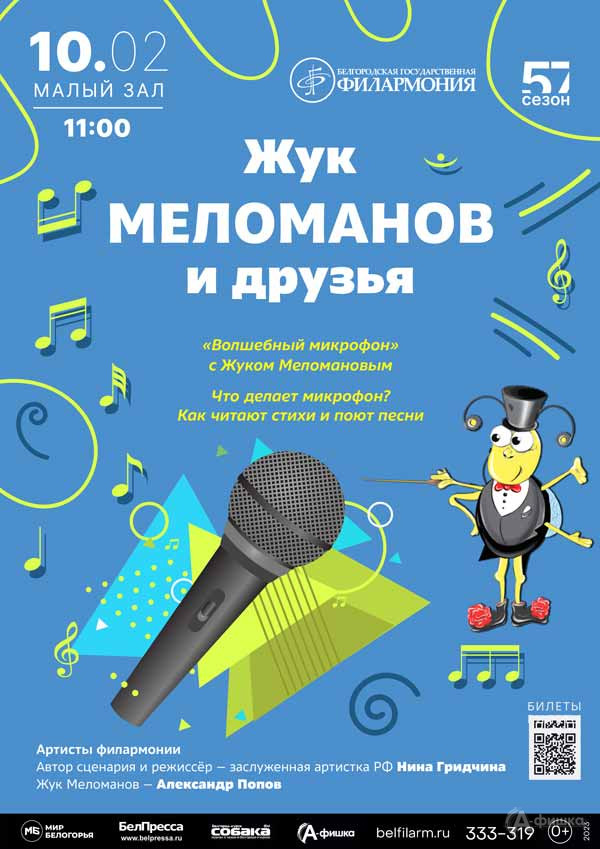 Программа «Волшебный микрофон» в цикле «Жук Меломанов и друзья»: Афиша концертов в Белгороде
