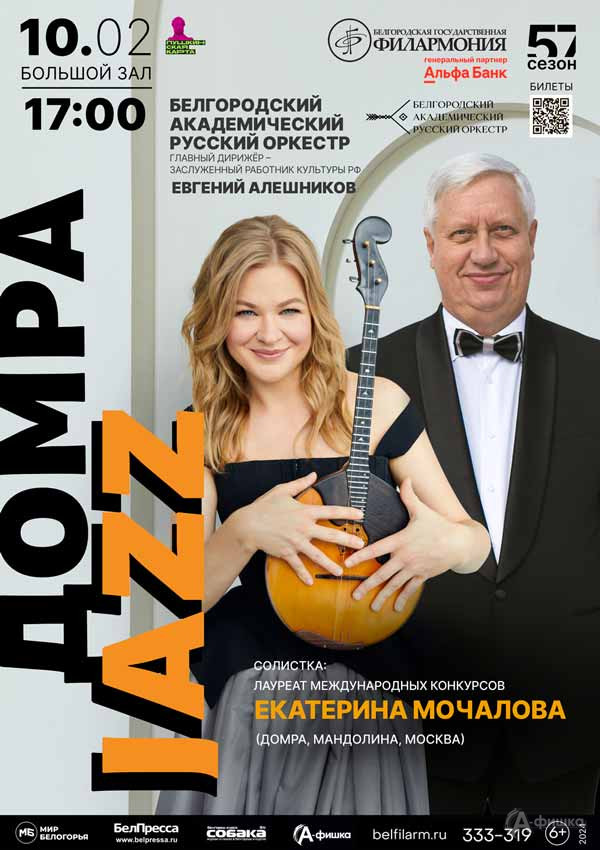 Концерт «Домра — JAZZ»: Афиша концертов в Белгороде