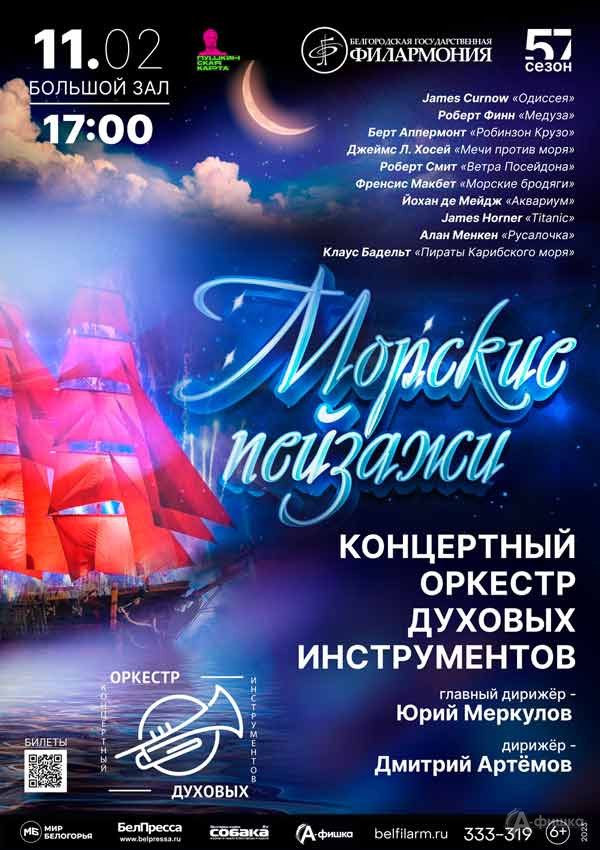 Концерт «Морские пейзажи»: Афиша концертов в Белгороде