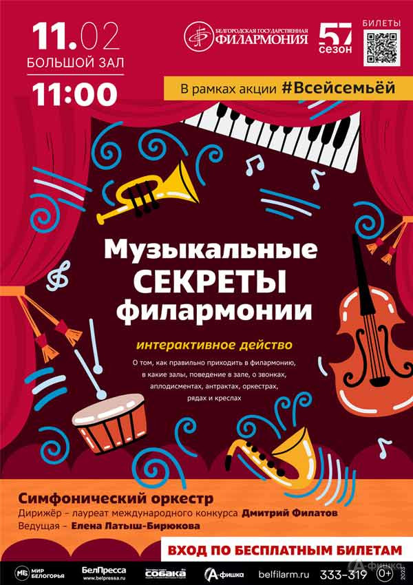 Концерт «Музыкальные секреты Филармонии»: Афиша концертов в Белгороде
