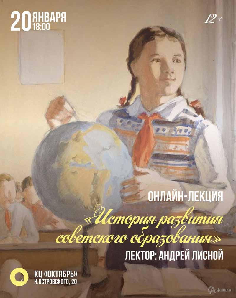 Онлайн-лекция «История развития советского образования»: Не пропусти в Белгороде
