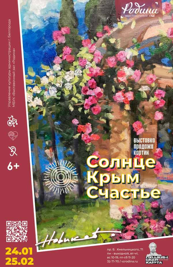 Выставка Григория Новикова «Солнце. Крым. Счастье»: Афиша выставок в Белгороде