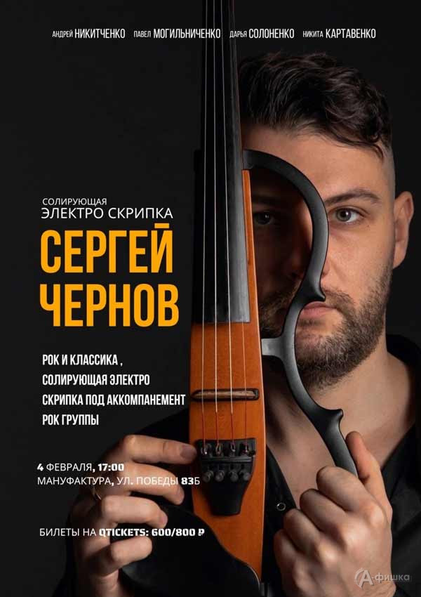 Концерт Сергея Чернова «Рок&Скрипка»: Афиша концертов в Белгороде