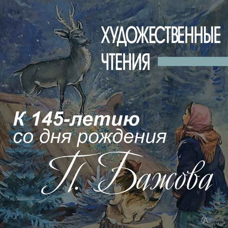Встреча «К 145-летию Павла Бажова»: Не пропусти в Белгороде