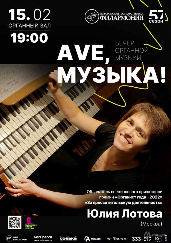 Концерт Юлии Лотовой «Аve, музыка!»: Афиша концертов в Белгороде
