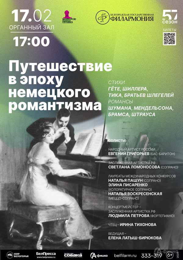 Концерт «Путешествие в эпоху немецкого романтизма»: Афиша концертов в Белгороде