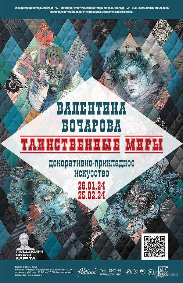 Выставка Валентины Бочаровой «Таинственные миры»: Афиша выставок в Белгороде