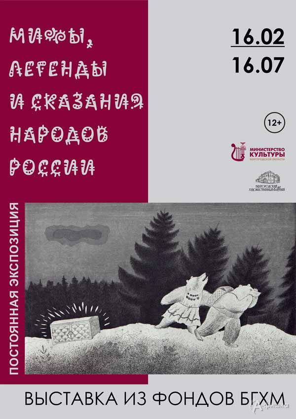 Выставка «Мифы, легенды и сказания народов России»: Афиша выставок в Белгороде
