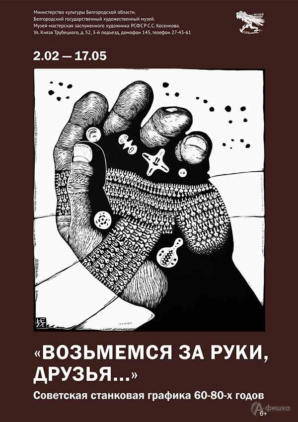 Коллективная выставка «Возьмемся за руки, друзья…»: Афиша выставок в Белгороде
