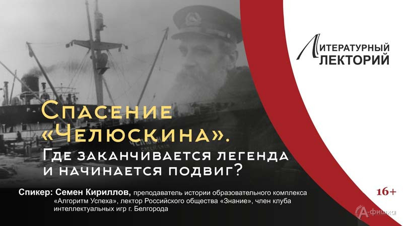 Лекция Семёна Кириллова «Спасение «Челюскина»: Не пропусти в Белгороде