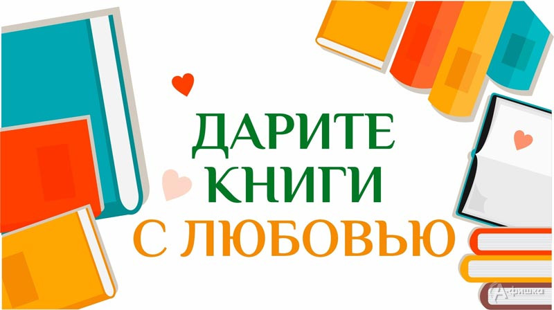 Акция «Дарите книги с любовью!»: Не пропусти в Белгороде