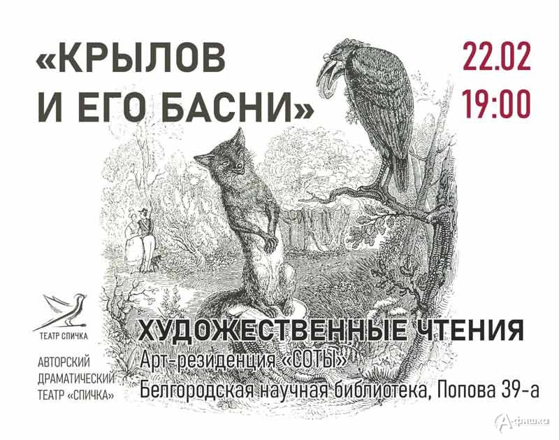 Встреча «К 255-летию И. А. Крылова»: Не пропусти в Белгороде