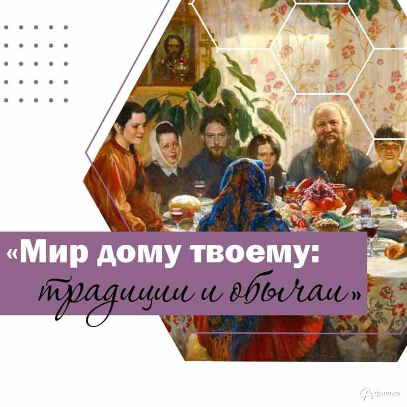 Семейная игра «Мир дому твоему: традиции и обычаи»: Не пропусти в Белгороде