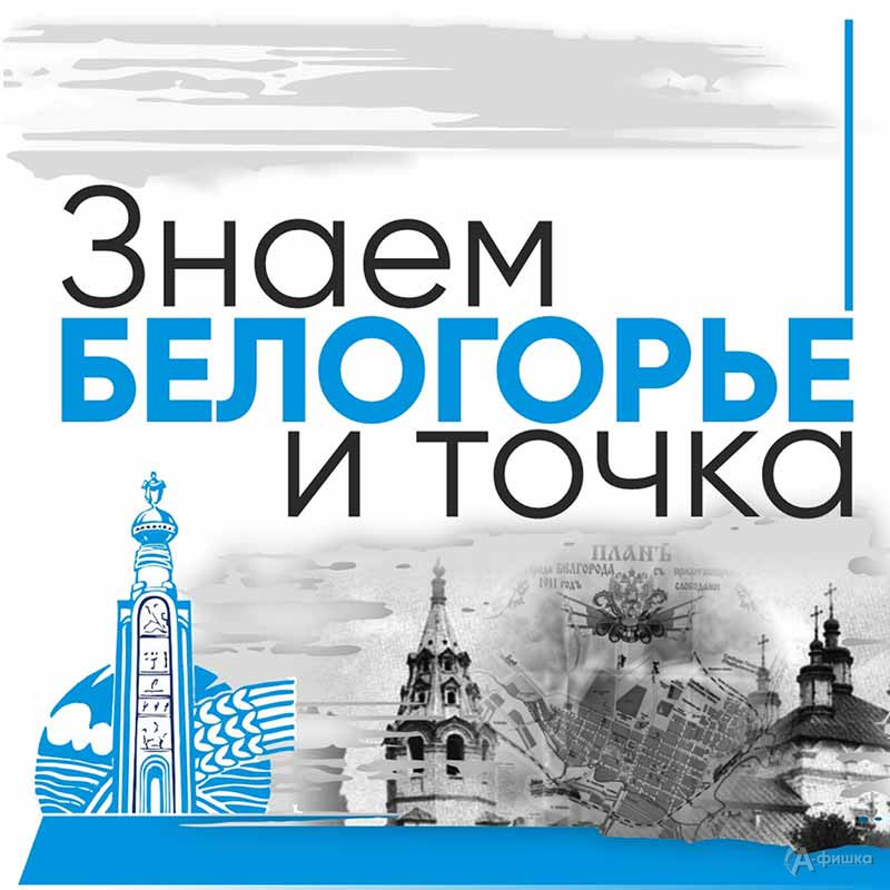 Краеведческая игра «Знаем Белогорье, и точка»: Не пропусти в Белгороде
