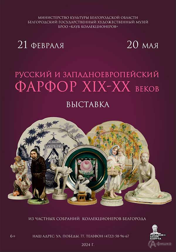 Выставка «Русский и западноевропейский фарфор XIX-XX веков»: Афиша выставок в Белгороде