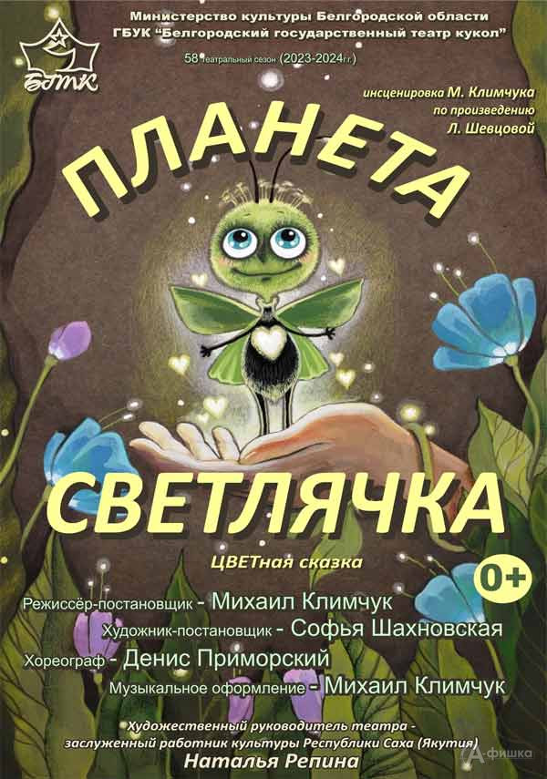 Сказка «Планета Светлячка» в театре кукол: Детская афиша Белгорода