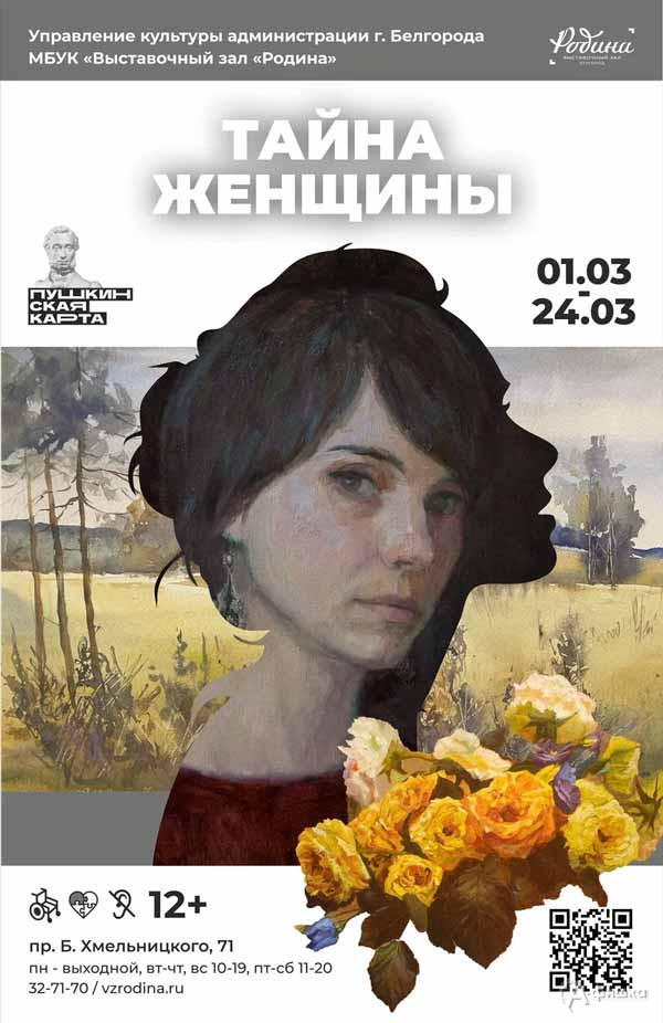 Выставка «Тайна женщины»: Афиша выставок в Белгороде
