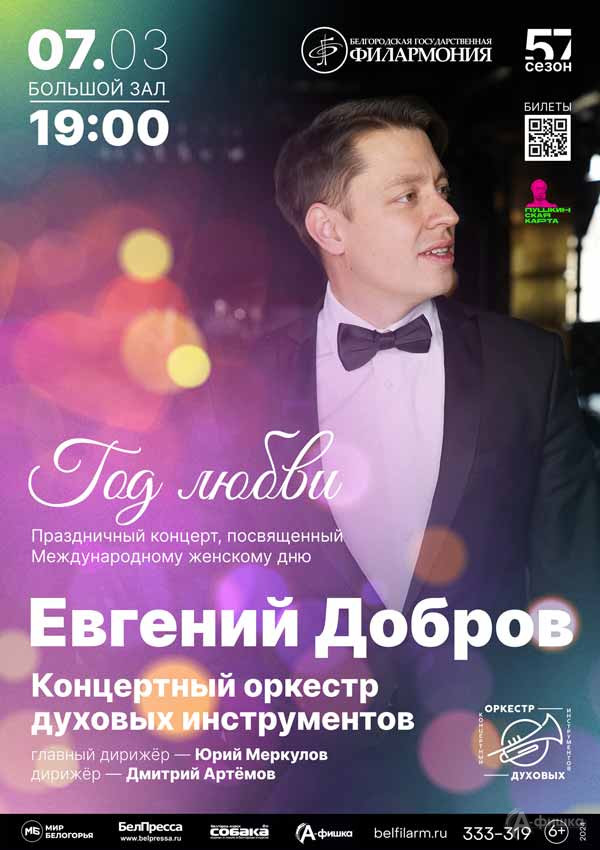 Концерт Евгения Доброва «Год любви»: Афиша концертов в Белгороде