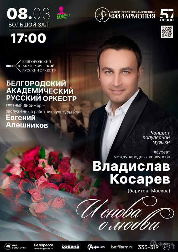 Концерт Владислава Косарева «И снова о любви»: Афиша концертов в Белгороде