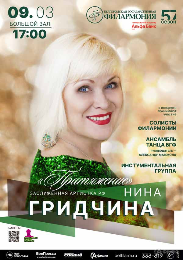 Концерт Нины Гридчиной «Притяжение»: Афиша концертов в Белгороде